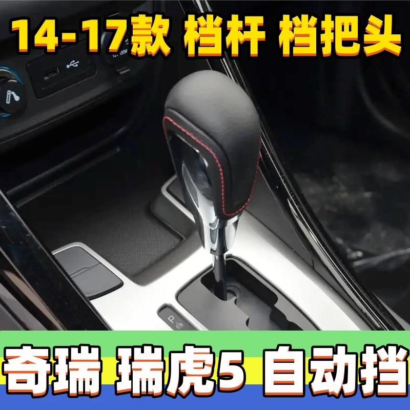 适用奇瑞瑞虎5档把头自动排挡头挂挡把手球变速杆头档位头换档头