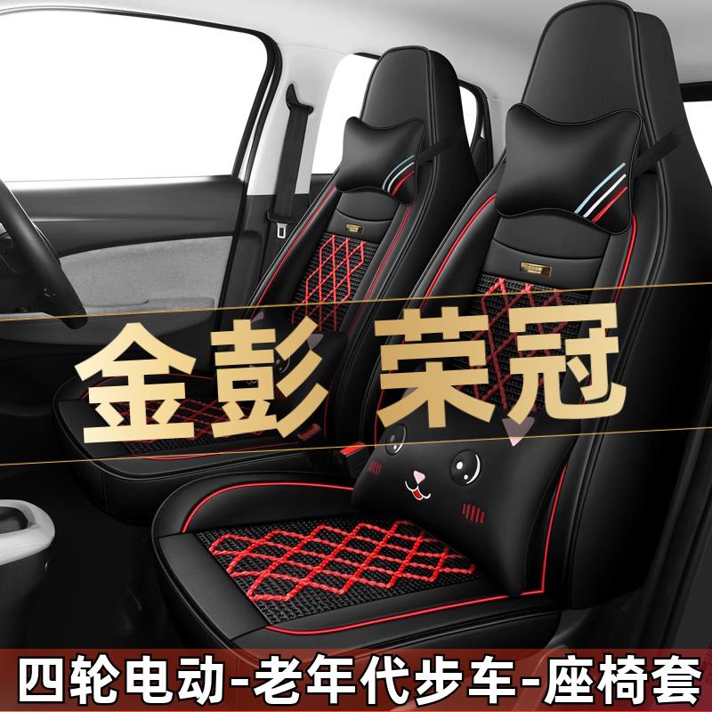 金彭荣冠四轮电动老年代步全套汽车座套全包围坐垫四季通用座椅套