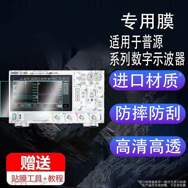 适用于普源DHO814贴膜数字示波器DHO812/802/804屏DHO914/DHO924S保护DHO1074/DG821Pro/852Pro/DP831/DP832