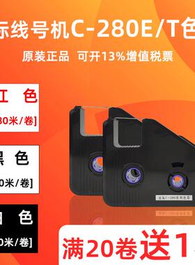 丽标线号机C-280E/C-280T色带LB-280BK原装黑碳带 丽标线号机贴纸