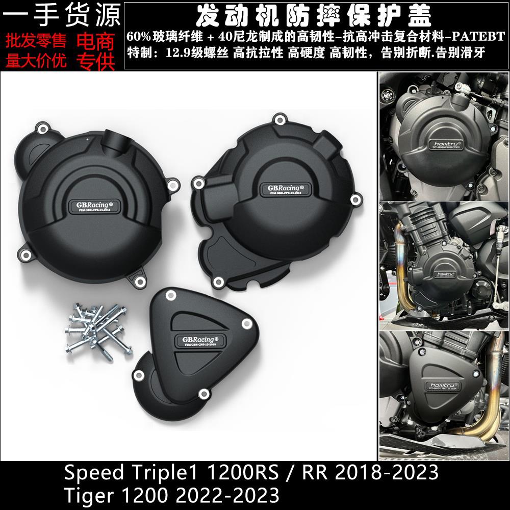 适用凯旋大青蛙1200RS RR 老虎1200 18-23改装发动机防摔保护边盖