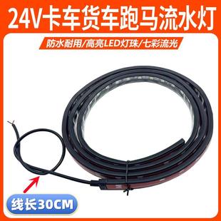 led七彩流水跑马灯中网流光灯遮阳板游侠灯 24V货车卡车改装