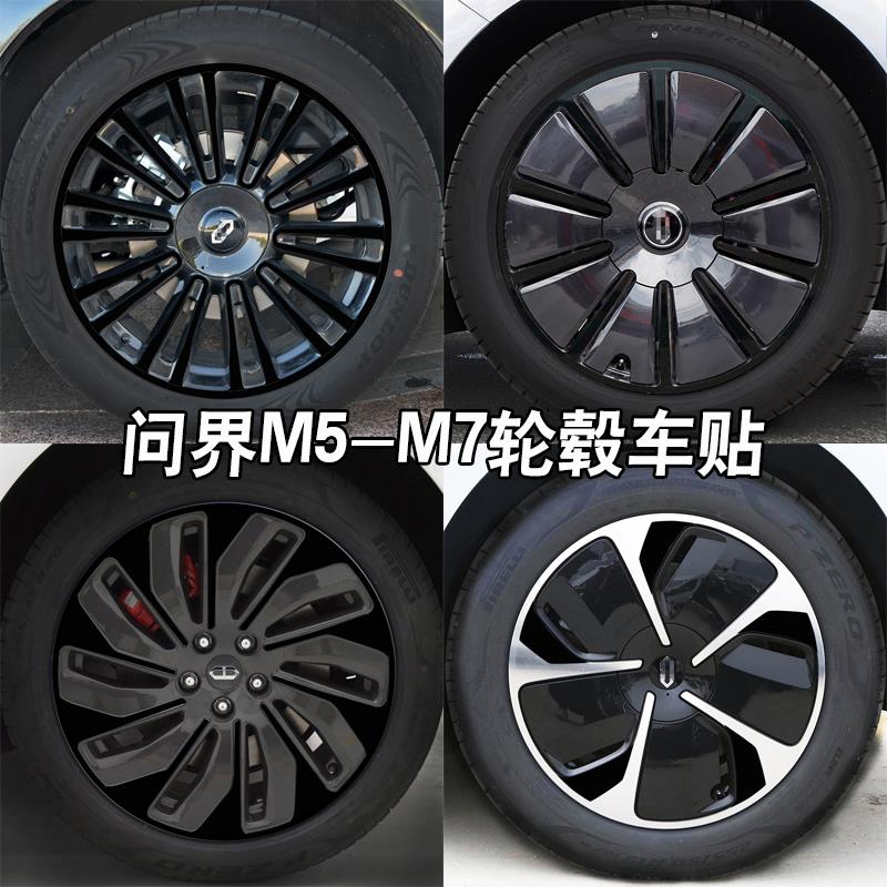 专用于问界M5M7M9轮毂贴炫酷镭射七彩装饰防水车轮贴纸改装贴黑化