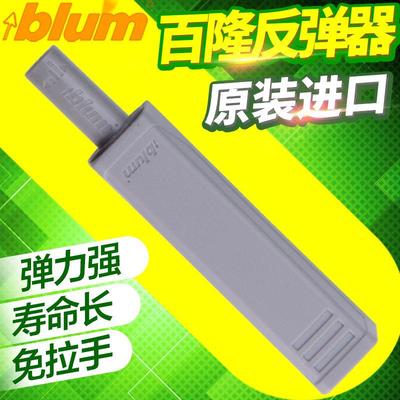 百隆反弹器 免拉手隐形柜门弹簧开关衣橱碰珠自弹blum按弹器 进口