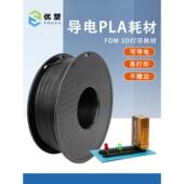3d打印机耗材Conductive导电pla黑色1.75mm特殊材料FDM导电线材