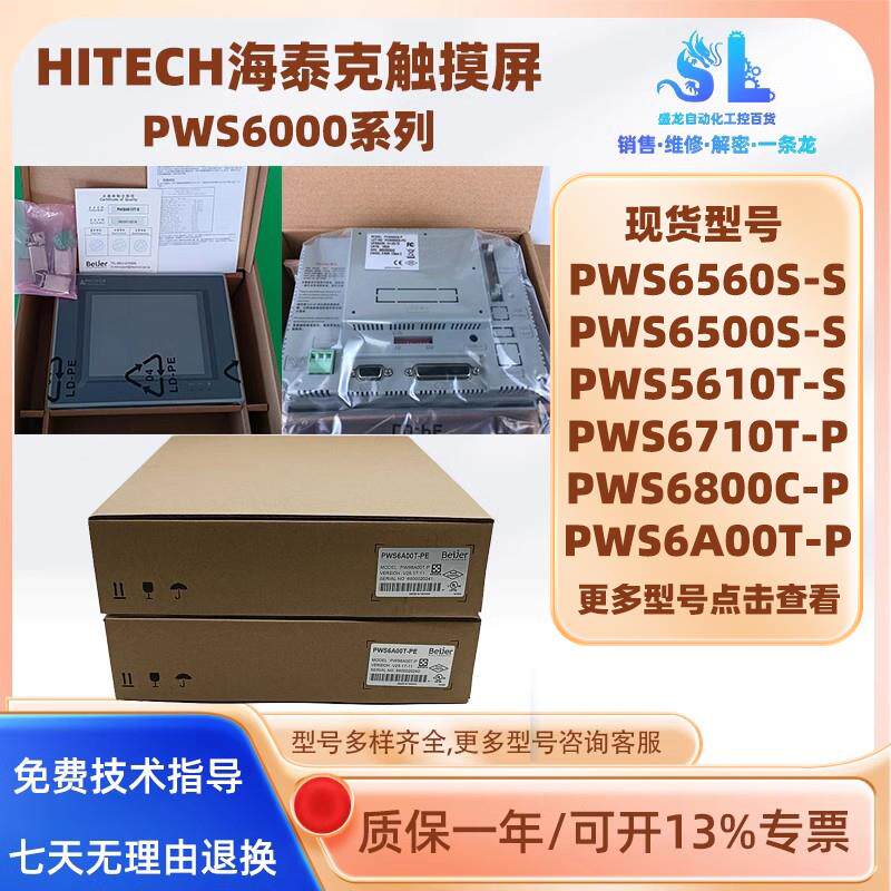 HITECH海泰克人机界面HMI触摸屏PWS6A00T-P/5610T-S/6600S-S/S-P