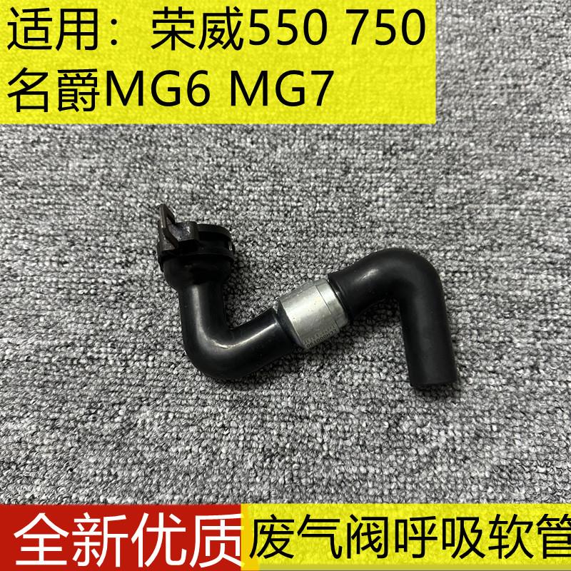 荣威550 750名爵MG6 MG7呼吸软管废气管单向阀凸轮轴盖到进气歧管