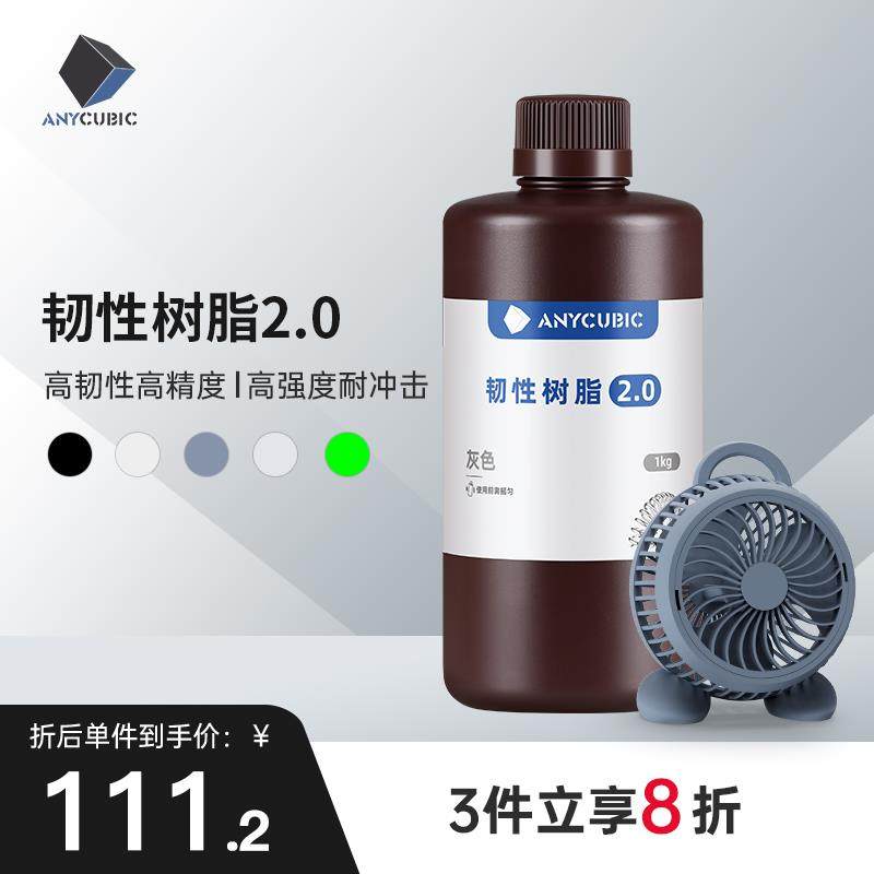 Anycubic/纵维立方韧性 韧性2.0 光敏树脂高韧性高强度耐冲击LCD