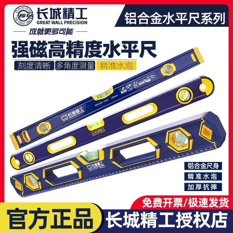 长城精工带强磁高精度水平尺400mm至2米铝合金工业级工程水平靠尺