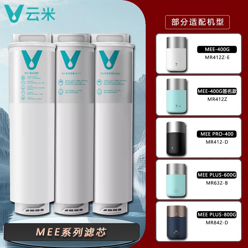 云米净水器Mee Pro Plus 签名款400G/500G/600G/800G滤芯5in1复合