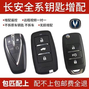 长安奔奔CS75/35/55逸动凌轩悦翔V357欧尚汽车钥匙遥控器配制增配