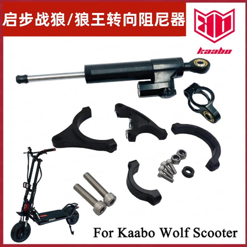 KAABO启步电动滑板车转向阻尼器战狼狼王King pro GTR 11寸配件