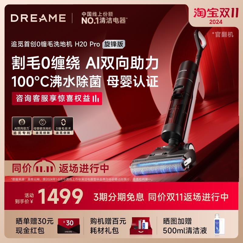 追觅H20 Pro旋锋洗地机Pro助力版除菌吸洗拖一体烘干拖地H30官翻