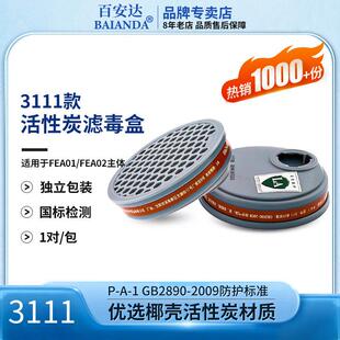 百安达防毒面具过滤盒 防护有机气体喷漆化工过滤元件 3111