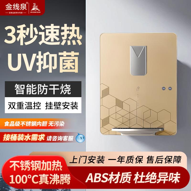 金线泉管线机壁挂式三秒速热无胆冷热开水机家用调温即热饮水机