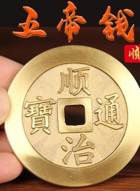 纯黄铜五帝钱大号铜币加厚镇库康熙干 干隆顺治雍正压门槛乔迁礼