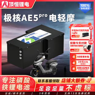 顶恒极核AE5i pro锂电池轻电摩电动摩托车铅酸版磷酸铁锂电池