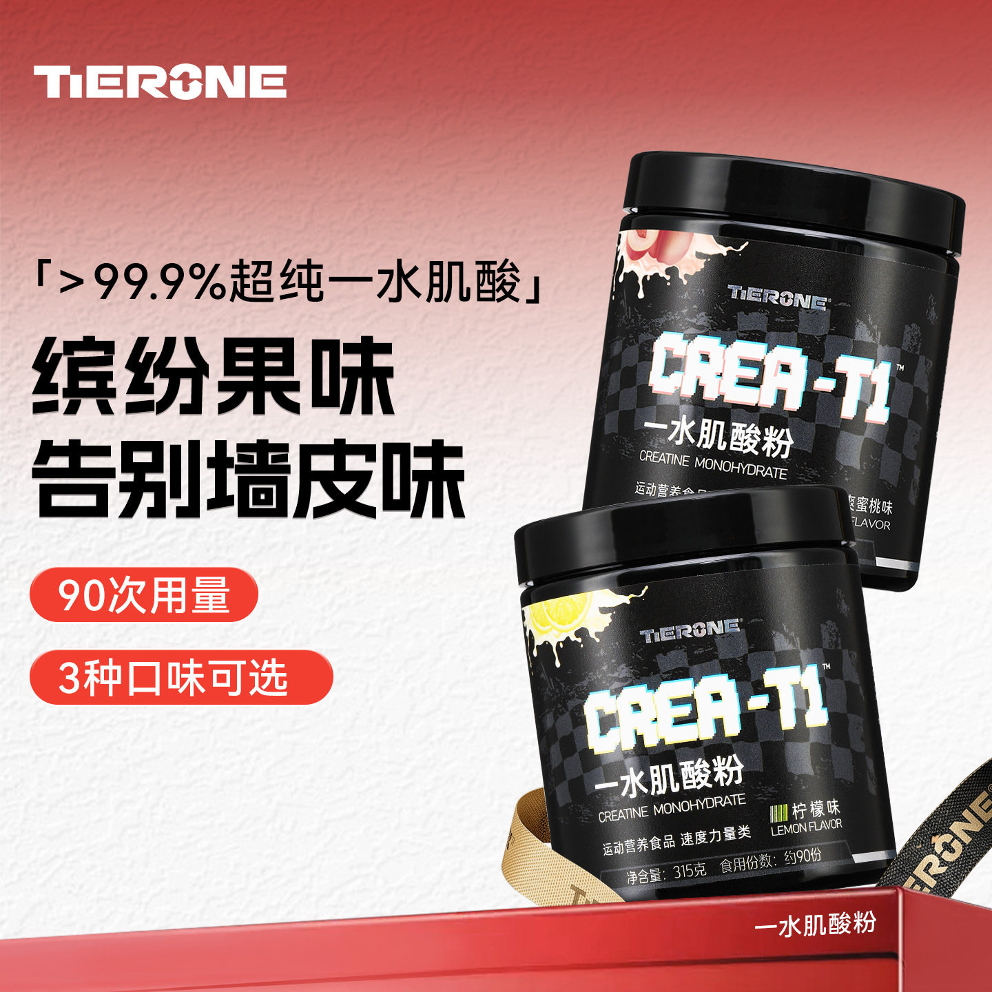 TIERONE高纯一水肌酸粉90天量健身运动耐力爆发力柠檬味原味