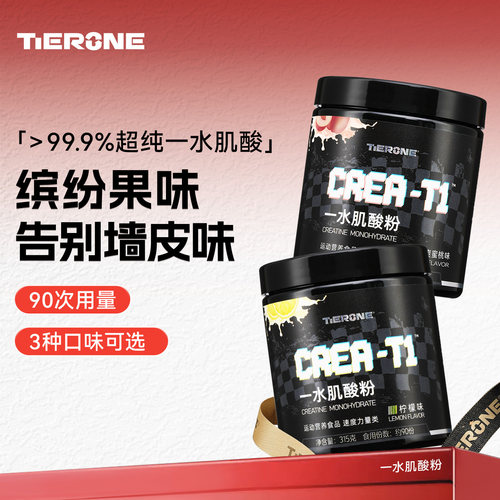 TIERONE一水肌酸耐力爆发力高纯