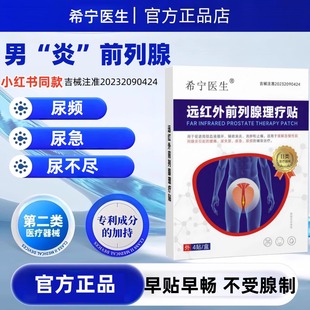 希宁医生远红外前列腺理疗贴男性尿频尿急尿不尽夜尿多前列腺药贴