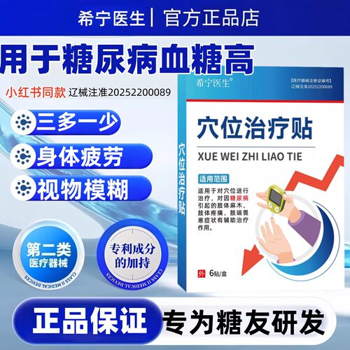 希宁医生糖尿病引起的血糖高降糖专用膏药贴脚底足穴位磁疗降糖贴