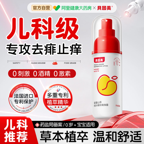 贝因美婴儿爽身露喷雾清爽幼儿童液体爽身粉舒爽护臀桃子水精华