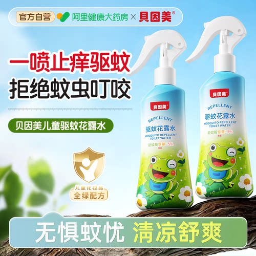 贝因美儿童驱蚊花露水驱虫喷雾户外庭院防蚊喷雾强效持久止痒神器