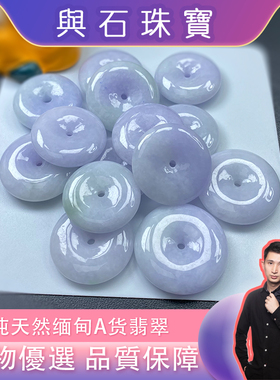 【與石珠寶】PAC001紫色平安扣缅甸翡翠A货平安扣 紫色平安扣