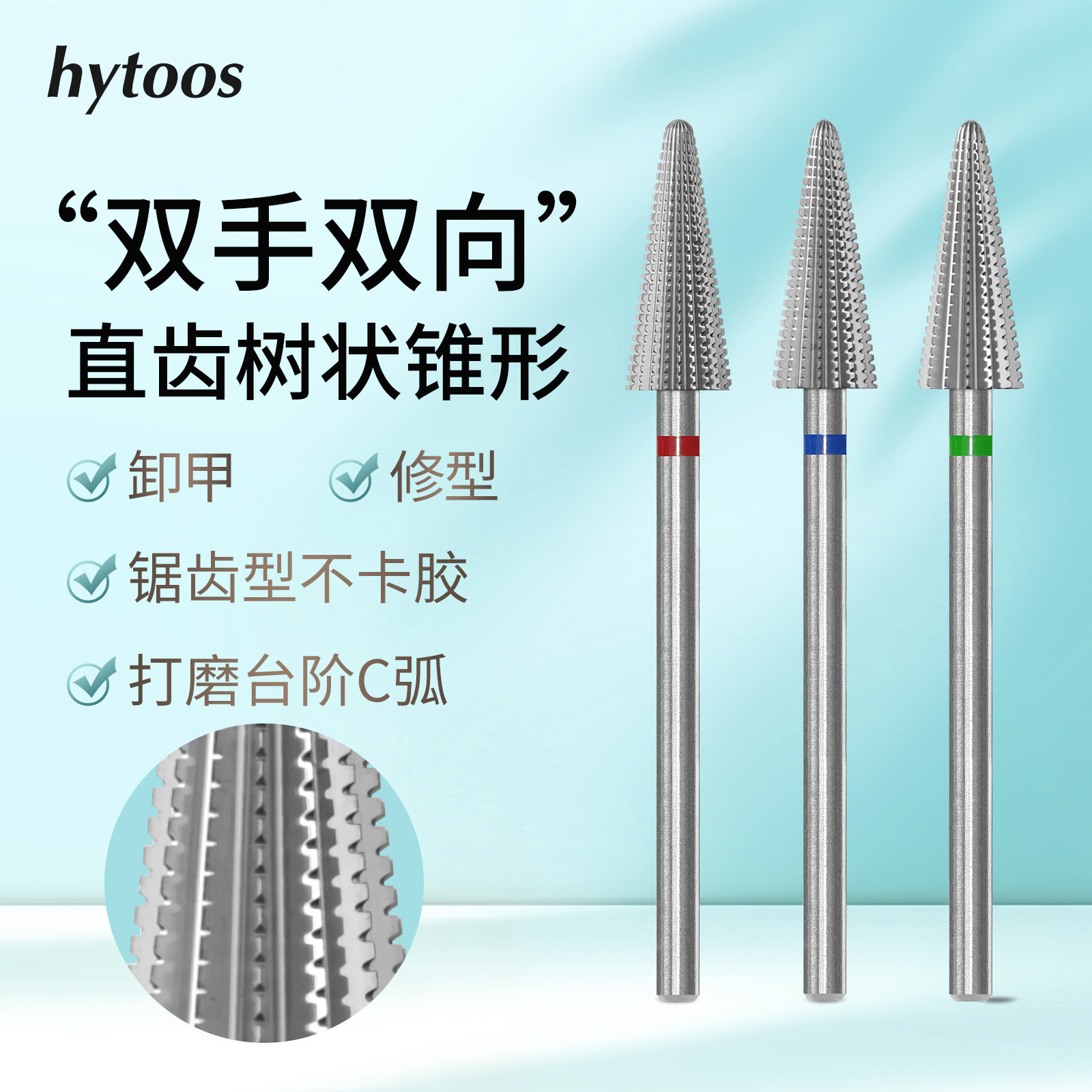 hytoos钨钢直齿树状锥形卸甲头双手双向卸软硬胶打台阶C弧不卡胶