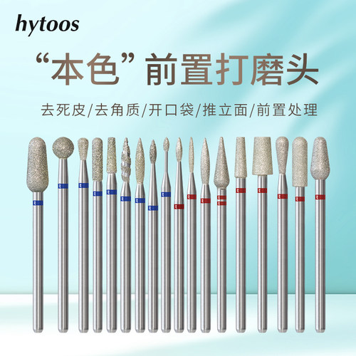 HYTOOS前置本色美甲打磨头