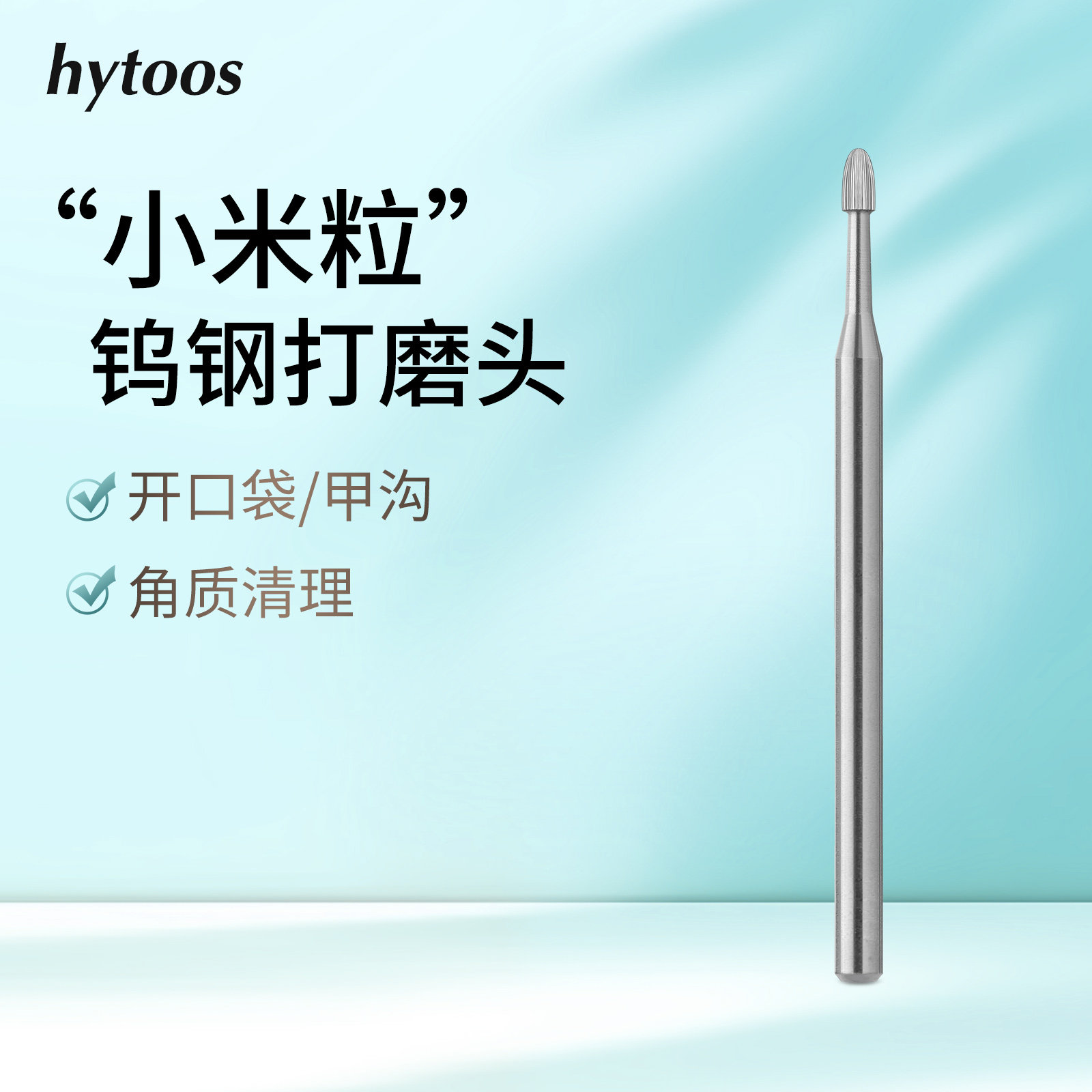 hytoos钨钢小米粒前置头开口袋掏口袋处理甲沟溢胶去死皮美甲工具