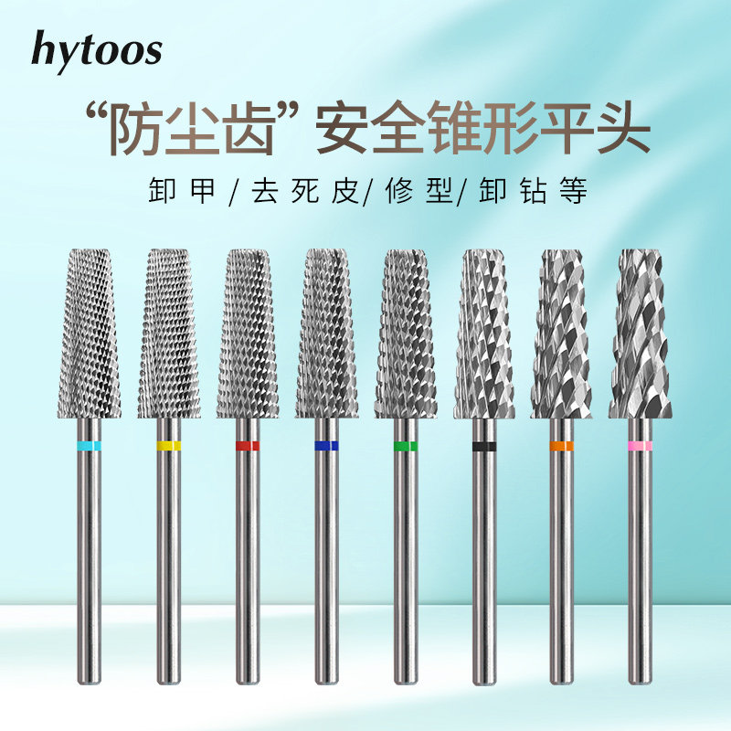 HYTOOS安全倒角锥形平头防尘卸甲打磨头高品质钨钢锋利去甲油胶