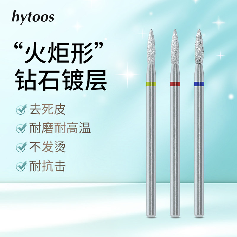 hytoos金刚砂前置处理打磨头钻石镀层火炬形开口袋去死皮美甲工具