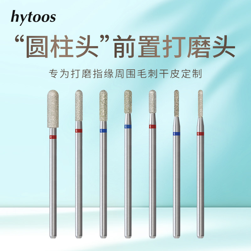 hytoos圆柱头金刚砂美甲打磨头俄式前置处理磨死皮湿处理常用工具