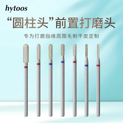 hytoos圆柱头金刚砂美甲打磨头俄式前置处理磨死皮湿处理常用工具