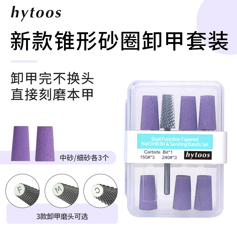 hytoos新款锥形砂圈卸甲套装刻磨抛光修型卸软硬胶美甲店专用工具
