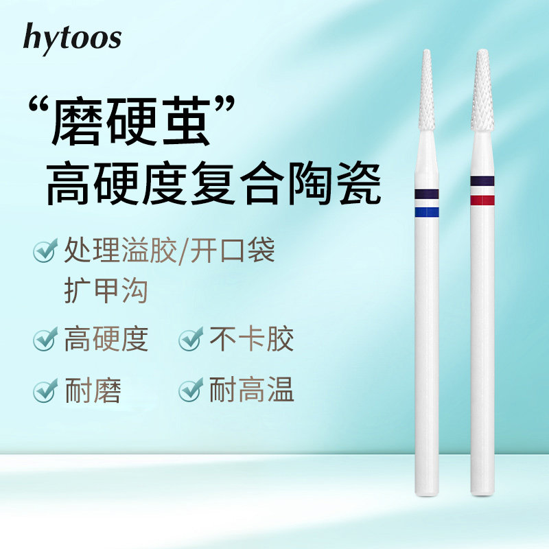 hytoos复合陶瓷美甲前置处理打磨头锥形球头磨硬茧处理甲沟工具