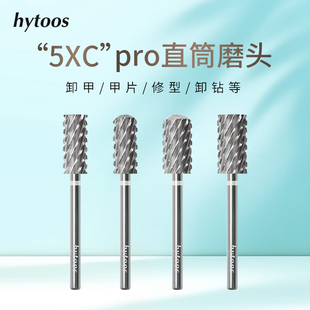 hytoos直筒球头5XCPro钨钢磨头卸甲光疗水晶硬胶美甲工具快速卸除