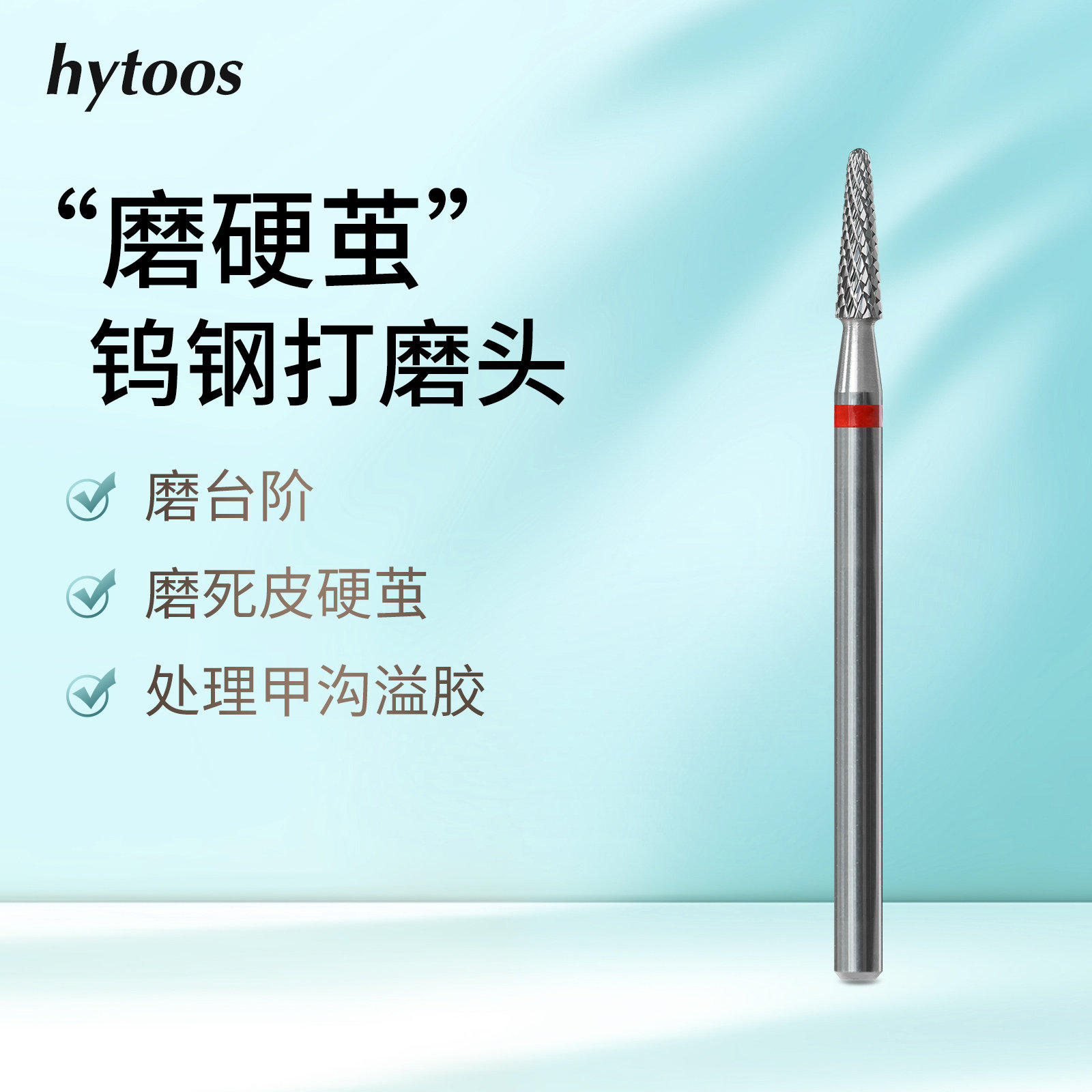 hytoos钨钢锥形球头前置头磨死皮硬茧打台阶处理甲沟溢胶美甲工具