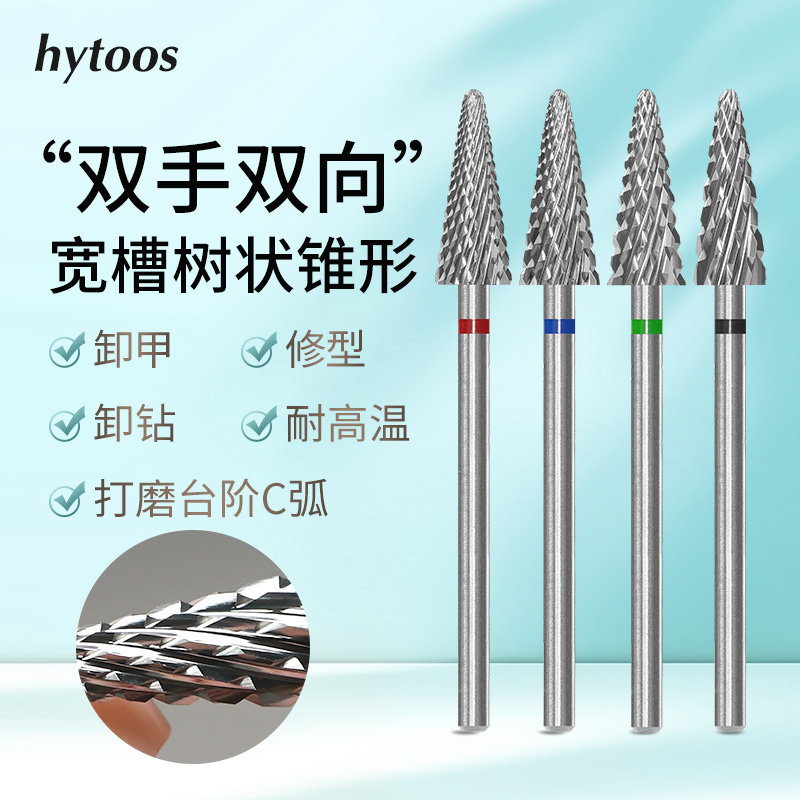 hytoos钨钢双向树状锥形卸甲头卸软硬胶打台阶C弧修型宽槽不卡胶
