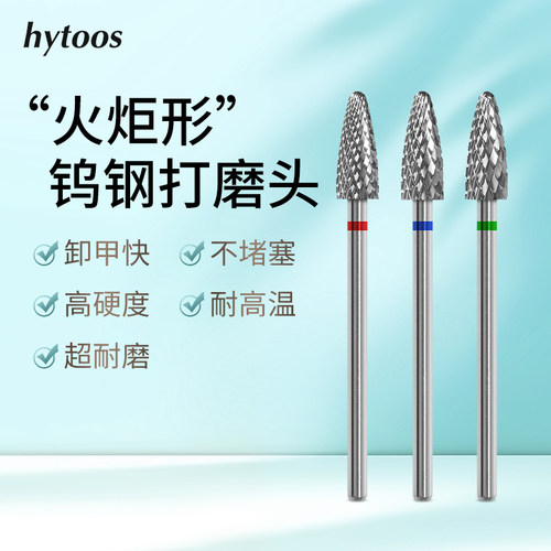 HYTOOS火炬形钨钢打磨头轻松卸甲美甲打磨机DIY&家庭耐用美甲工具