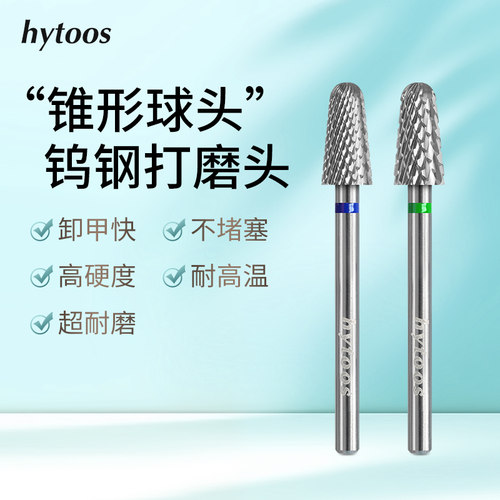 hytoos锥形球头钨钢打磨头卸甲去死皮溢胶超耐磨美甲店专用工具