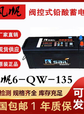 风帆蓄电池6-QW-135免维护电瓶12V135AH船舶启动型货运车配套