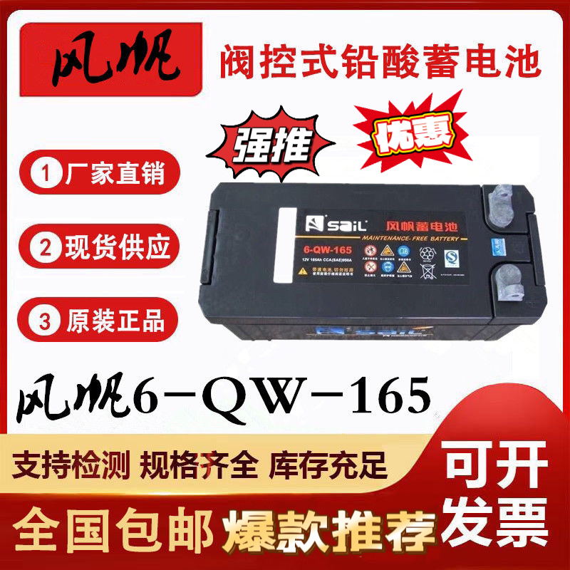 风帆蓄电池12V165Ah适用货车卡车客车船舶发电机组等电瓶6-QW-165