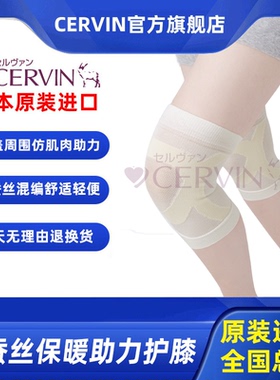CERVIN日本原装进口含丝保暖助力护膝桑蚕丝混编男女老人关节膝盖