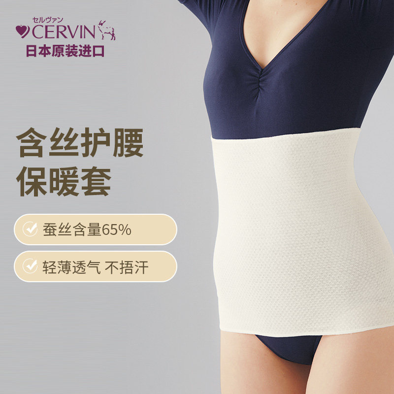 CERVIN日本原装进口蚕丝护腰带保暖腹部防寒暖宫带护肚子护腰带