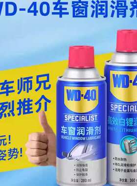 WD40车窗润滑剂消除异响汽车养护用品清洗剂 WD-40车窗