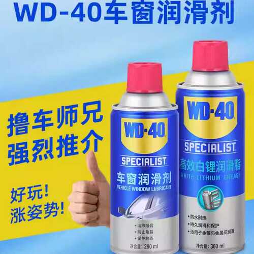 WD40车窗润滑剂消除异响汽车养护用品清洗剂 WD-40车窗