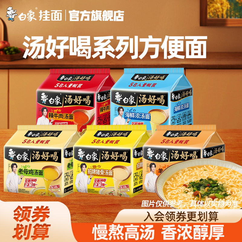 白象汤好喝老母鸡汤面猪骨辣牛肉羊肉海鲜浓汤学生方便面速食泡面
