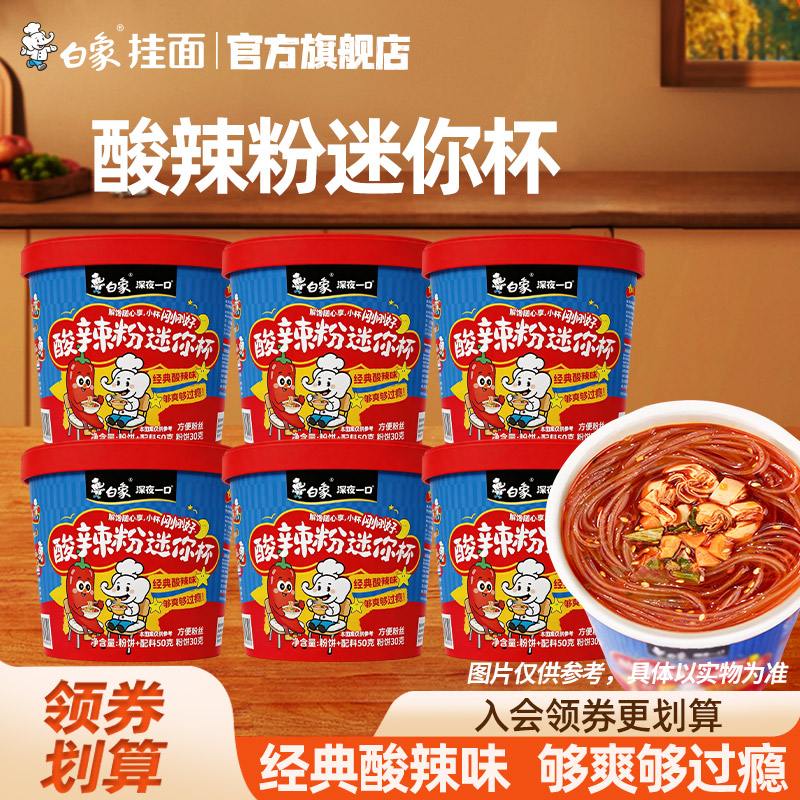 白象深夜一口酸辣粉迷你杯方便粉丝免煮冲泡学生宿舍速食小桶女生